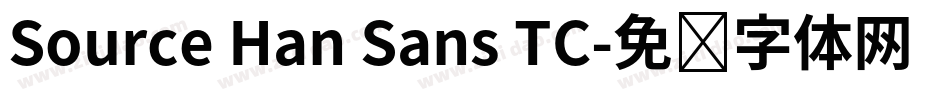 Source Han Sans TC字体转换